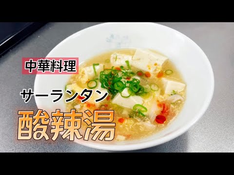 あったか旨いぞ！「酸辣湯（ｻｰﾗｰﾀﾝ）」‼️
