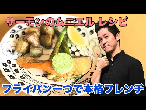 サーモンのムニエル アスパラガスと新じゃが添え 作り方 自宅で簡単フレンチ レシピ 美食は心の栄養 chef koji
