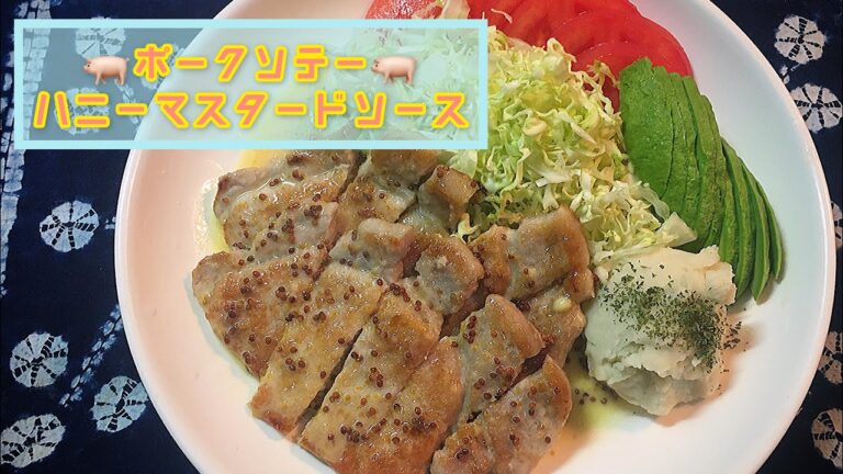 🐖豚ロース肉のソテー　🍯ハニーマスタードソース🐝　手抜き料理