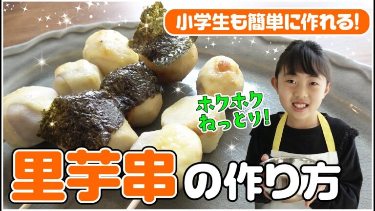 【簡単レシピ】ホクホクねっとり食感の里芋串を作ってみた