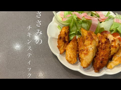【子供うけ間違いなし　ささみのチキンスティック🐓】
