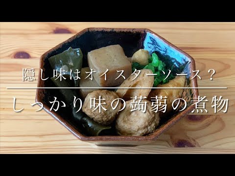 しっかり味な蒟蒻の煮物