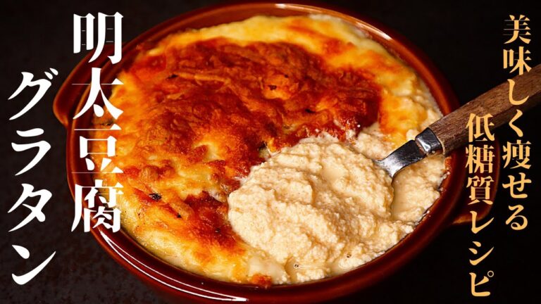 【超ずぼら飯】旨すぎ注意！魔法のように痩せる『ふわとろ明太豆腐グラタン』の作り方