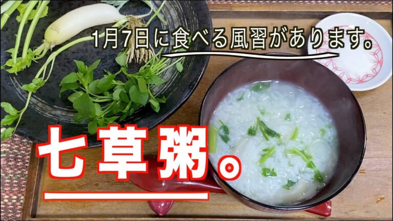 【七草粥】の作り方／春の七草を使ってお粥を作ってみました、優しい味の七草粥です❗️／1月７日に食べる風習があります。