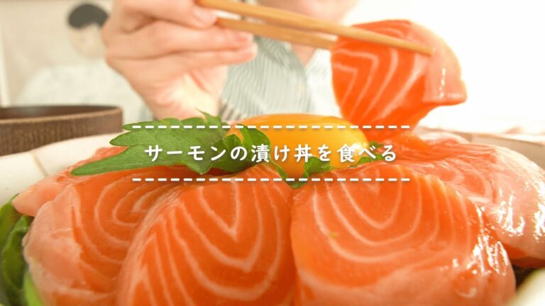 【咀嚼音】サーモンの漬け丼を食べる【Eating Sounds】