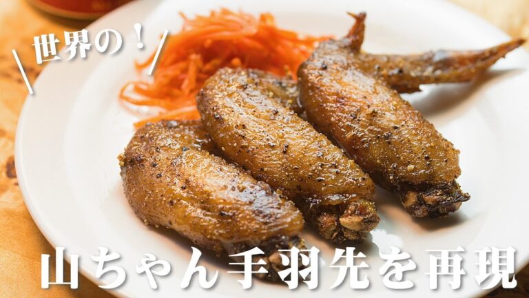 【手羽先】山ちゃん【レシピ】