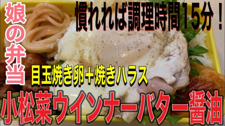 【娘の弁当】野菜たっぷり小松菜ウインナーバター醤油炒めと鮭焼きハラス・目玉焼き卵と明太子パスタ【贅沢弁当】#080
