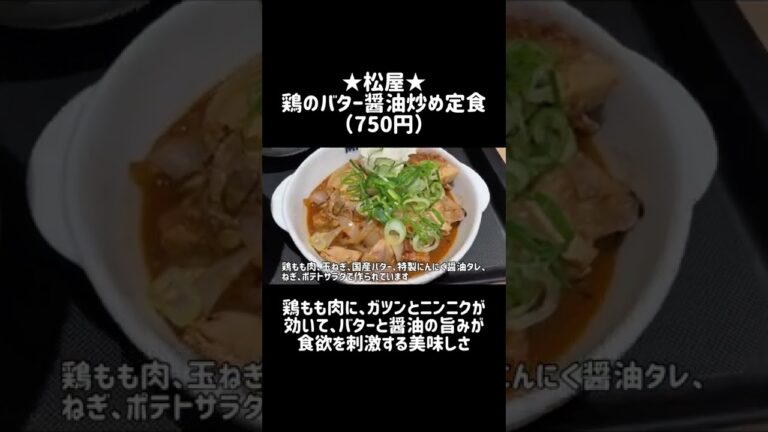 【松屋】鶏のバター醤油炒め定食（ガーリックバターチキン）が新登場！ #shorts