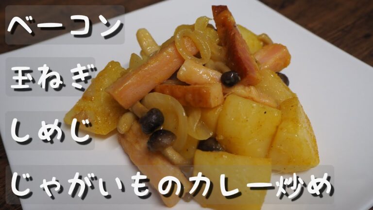 簡単美味しい♪ベーコン じゃがいも 玉ねぎ しめじのカレー粉を使った炒めもの