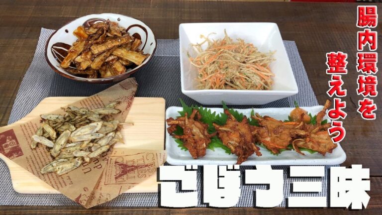 ごぼう三昧　Gobō zanmai