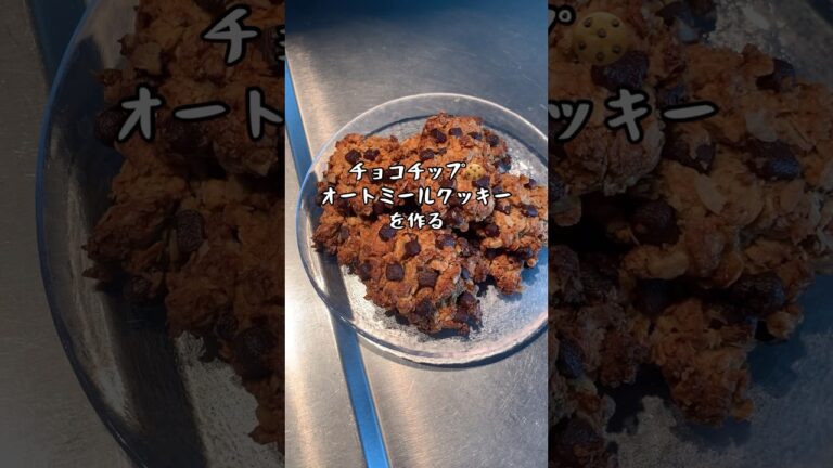 【28歳専業主婦】海外で作る簡単おやつ#shorts #オートミールクッキー #チョコチップクッキー #オートミール #イギリス生活