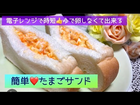 時短❤️ゆで卵を作らず👍たまごサンドイッチ🥚