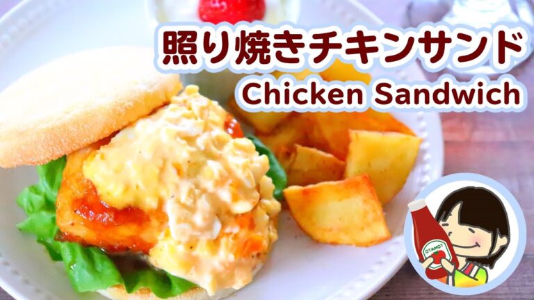 【おうちカフェ気分で♡】照り焼きチキンサンドのワンプレートの作り方レシピ Chicken Sandwich