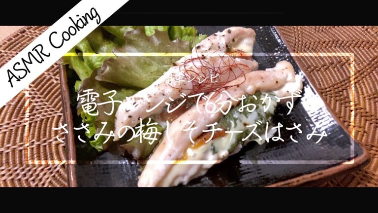 [ASMR Cooking] 【料理動画】ささみの梅しそチーズはさみ！電子レンジで6分！簡単レシピ！【iPhone撮影】Japanese food recipe Eng sub