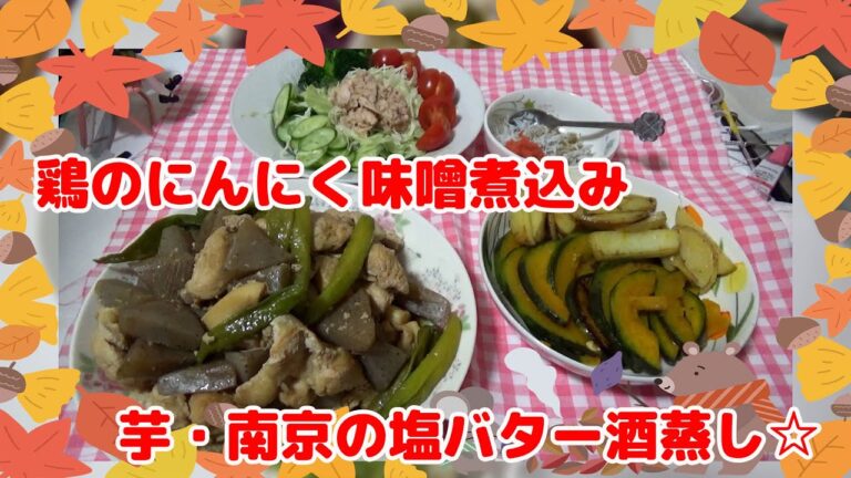 鶏のにんにく味噌煮込みと南京とポテトの塩バター酒蒸し☆