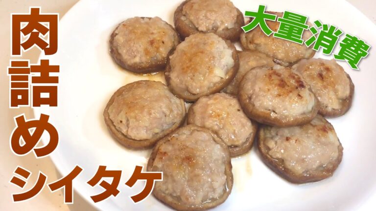 【椎茸レシピ】肉詰めシイタケで美味しくシイタケ大量消費！