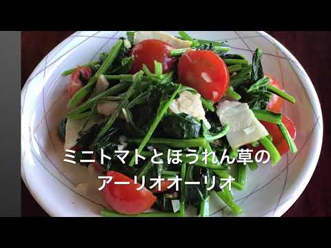 ミニトマトとほうれん草のアーリオオーリオ