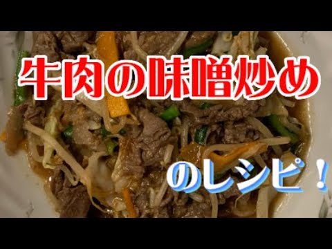 【牛肉の野菜味噌炒め】のレシピ紹介します！　#簡単レシピ  #味噌炒め　#野菜　#名水美人　#ヘルシー