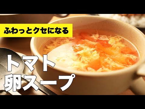 【トマト×卵】コンソメで簡単！酸味と旨みがクセになるスープ