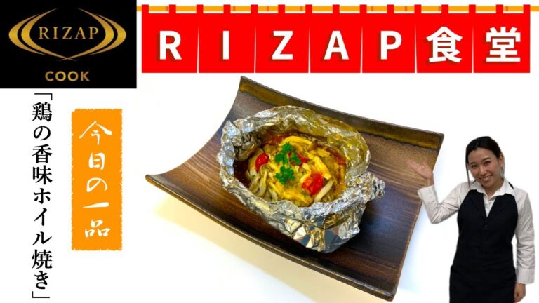 【まんぷくダイエット料理】低脂質なのに高タンパク！ボディメイクに匹敵の『鶏の香味ホイル焼き』#RIZAPCOOK