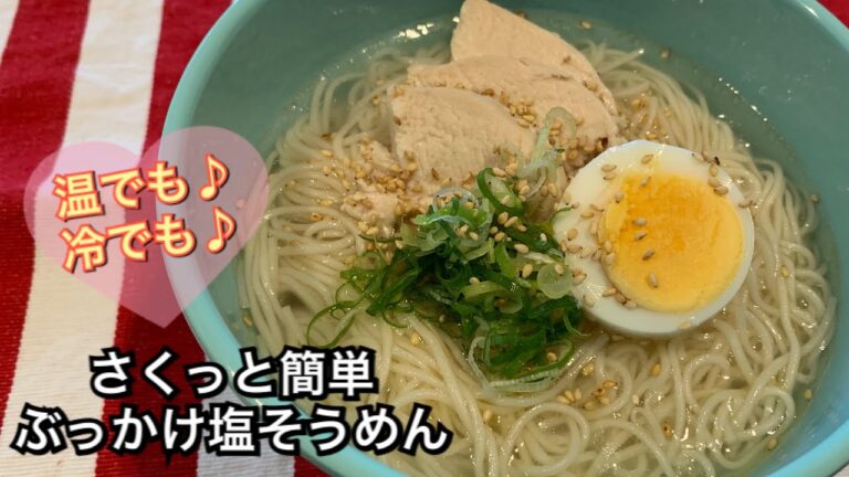 【さくっと簡単料理 ♯98】ぶっかけ塩そうめん〜BUKKAKE SALT SOMEN〜