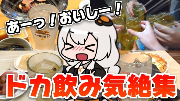 ドカ飲み気絶部の活動報告