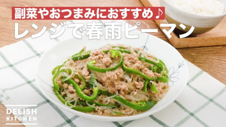 副菜やおつまみにおすすめ♪レンジで春雨ピーマン　｜　How To Make Vermicelli peppers in Microwave