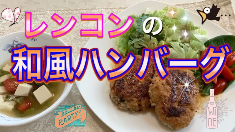 レンコンハンバーグ　【Lotus root hamburger】
