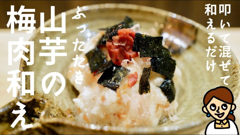 全部ビニール袋に詰めてぶっ叩くだけなのにおいしい。「ぶったたき山芋の梅肉和え」