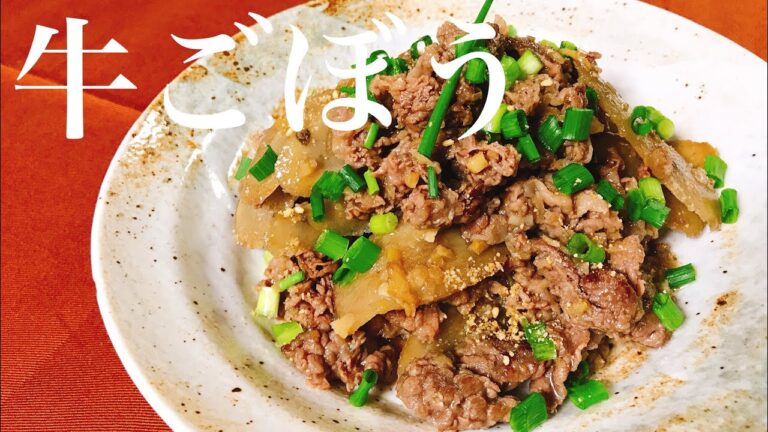 牛ごぼう