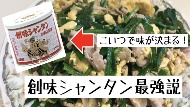 【バオの料理】創味シャンタンで作る”豚ニラ玉”簡単かつ美味かつ酒に合う！