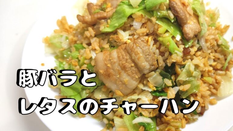 豚バラ肉とレタスのチャーハン