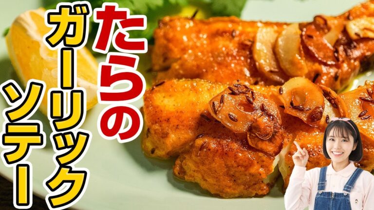 冬が旬♪たらの絶品レシピを伝授します。ふわっと香るガーリックソテーの作り方