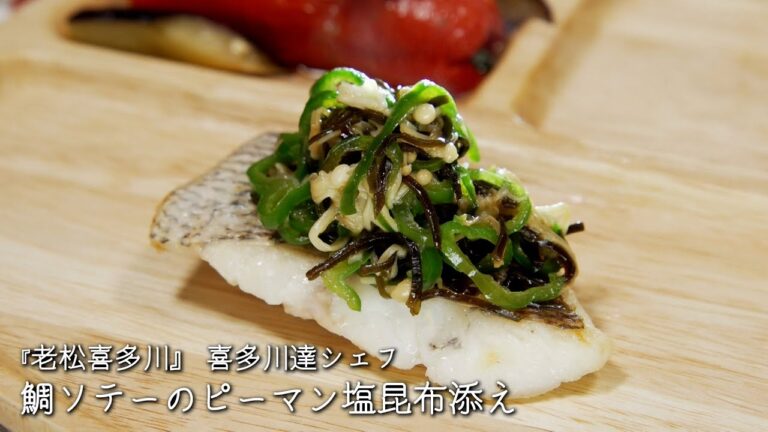 鯛ソテーのピーマン塩昆布添え【老松喜多川/喜多川達シェフ】