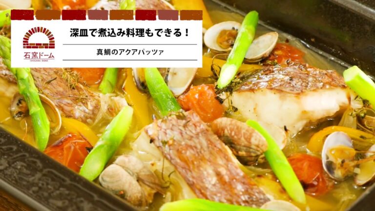 オーブンごはんレシピ～真鯛のアクアパッツァ
