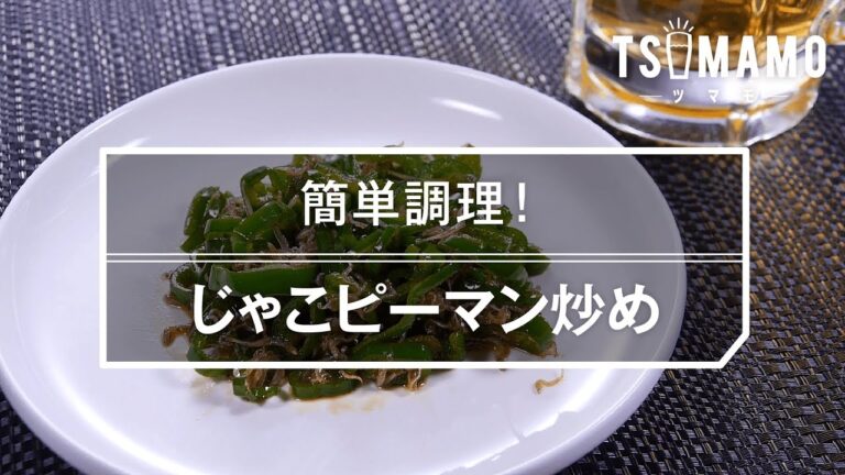 【簡単おつまみ】じゃこピーマン炒めのレシピ