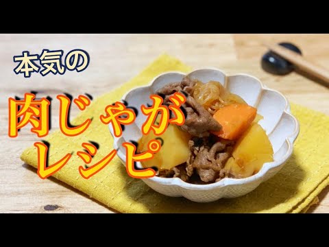 【簡単】基本の肉じゃがレシピ