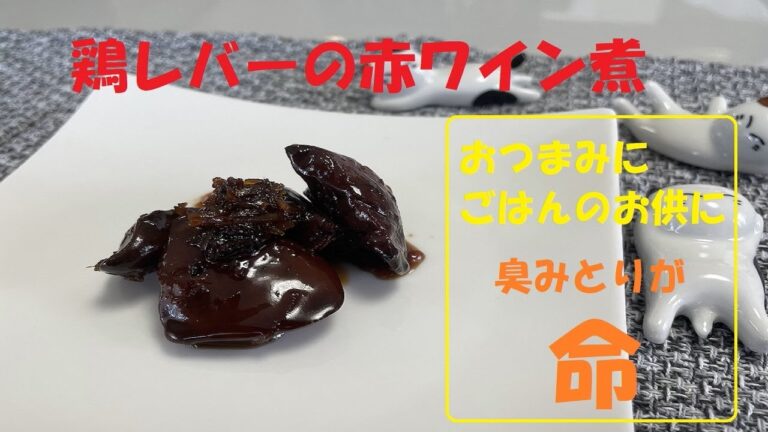 鶏レバーの赤ワイン煮作ってみた