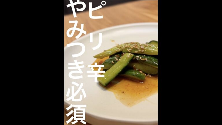 万能！おつまみ、副菜に。きゅうりのピリ辛漬け #shorts