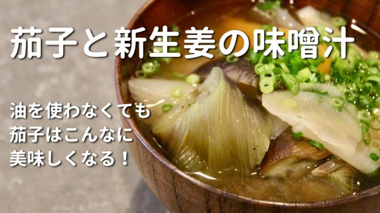 【茄子と新生姜の味噌汁】の作り方 茄子は油を使わなくてもこんなに美味しい一品になる