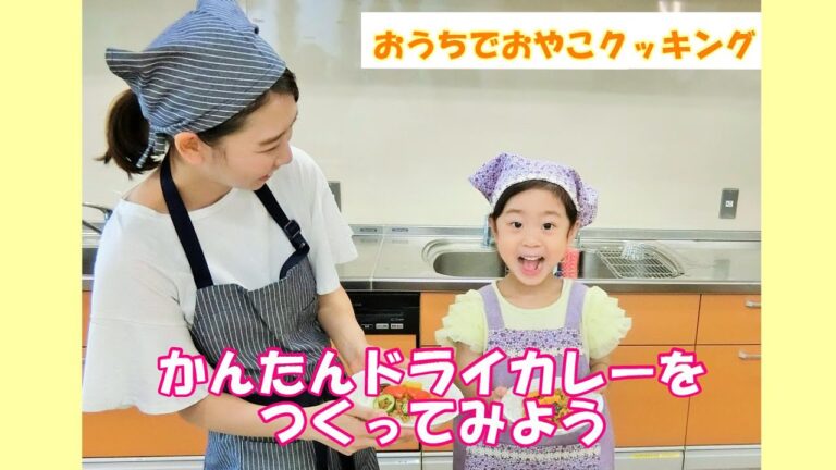 【板橋区】簡単ドライカレーの作り方【夏休みおうちで親子クッキング】【いた夏ドライカレー】【トマト】