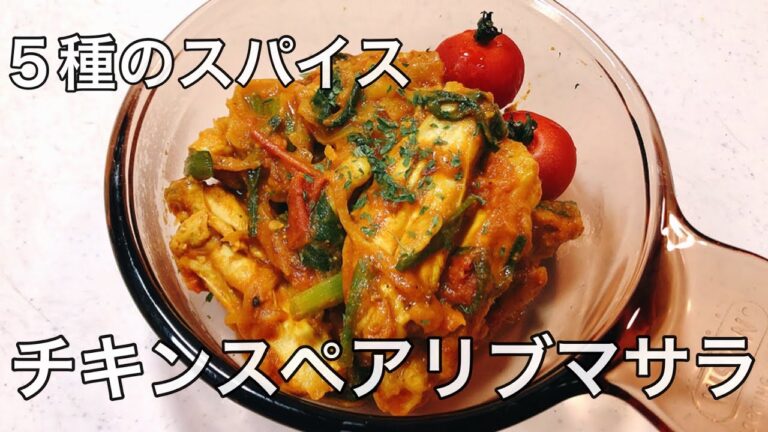 ５種のスパイスで作る【チキンスペアリブマサラ】