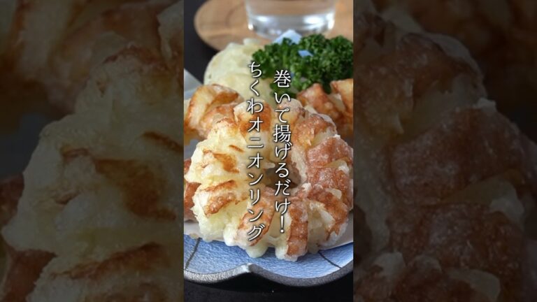 ちくわのオニオンリング天ぷらの作り方🥢巻いて揚げるだけで簡単！#ちくわ #オニオンリング #天ぷら #料理 #簡単レシピ #shorts  #料理研究家ゆかり