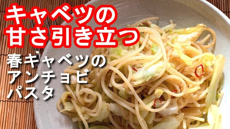 【アンチョビ パスタ】たっぷり春キャベツのアンチョビパスタの作り方、レシピ　N.D.Kitchen