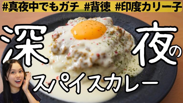 真夜中にとろけるチーズカレーを作ったら絶品だった。。【スパイスカレー】【本格キーマ】