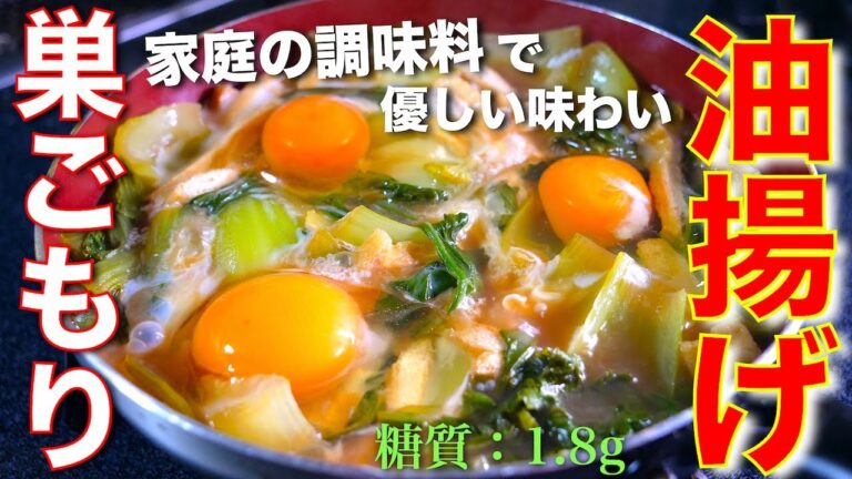 【１人前９０円で作れる！】体に優しい味わい☆「油揚げとチンゲンサイの卵とじ」の作り方【低糖質レシピ】