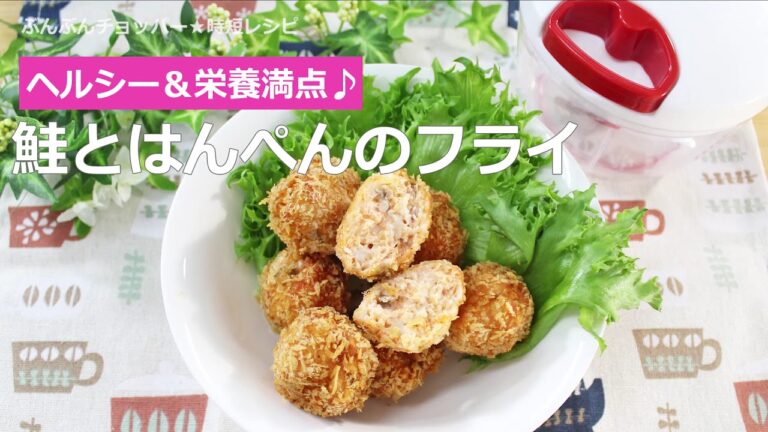 ぶんぶんチョッパー(鮭とはんぺんのフライ)