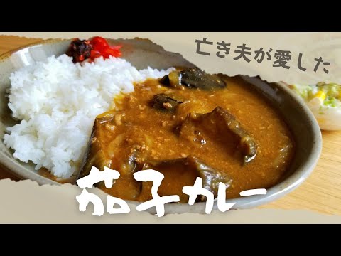 半年前に急死した夫が大好きだった茄子カレー、母と娘で作りました