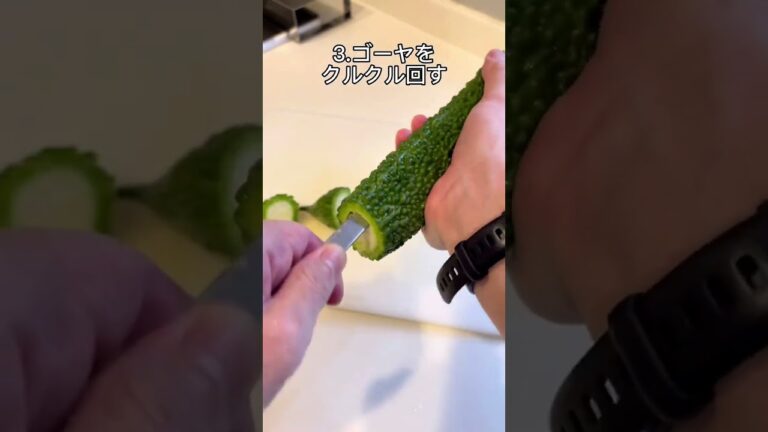 【ダイエット飯】ゴーヤワタ抜きのコツ！