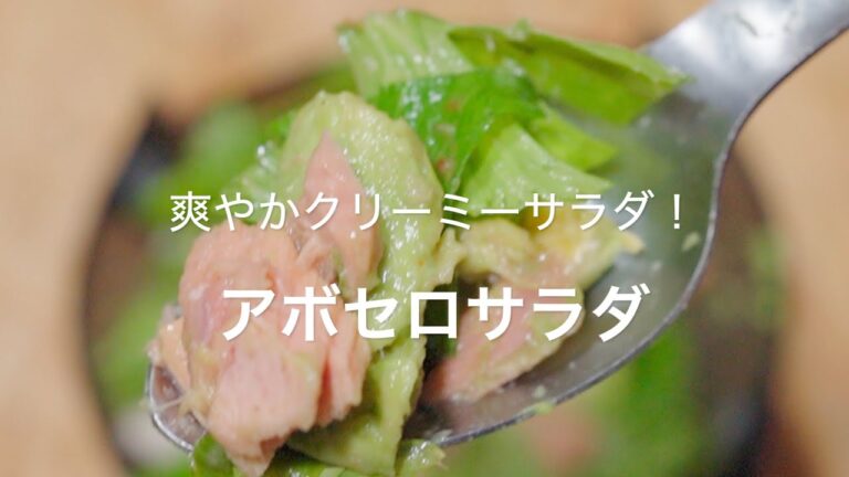 【爽やかクリーミーサラダ！アボセロサラダ】